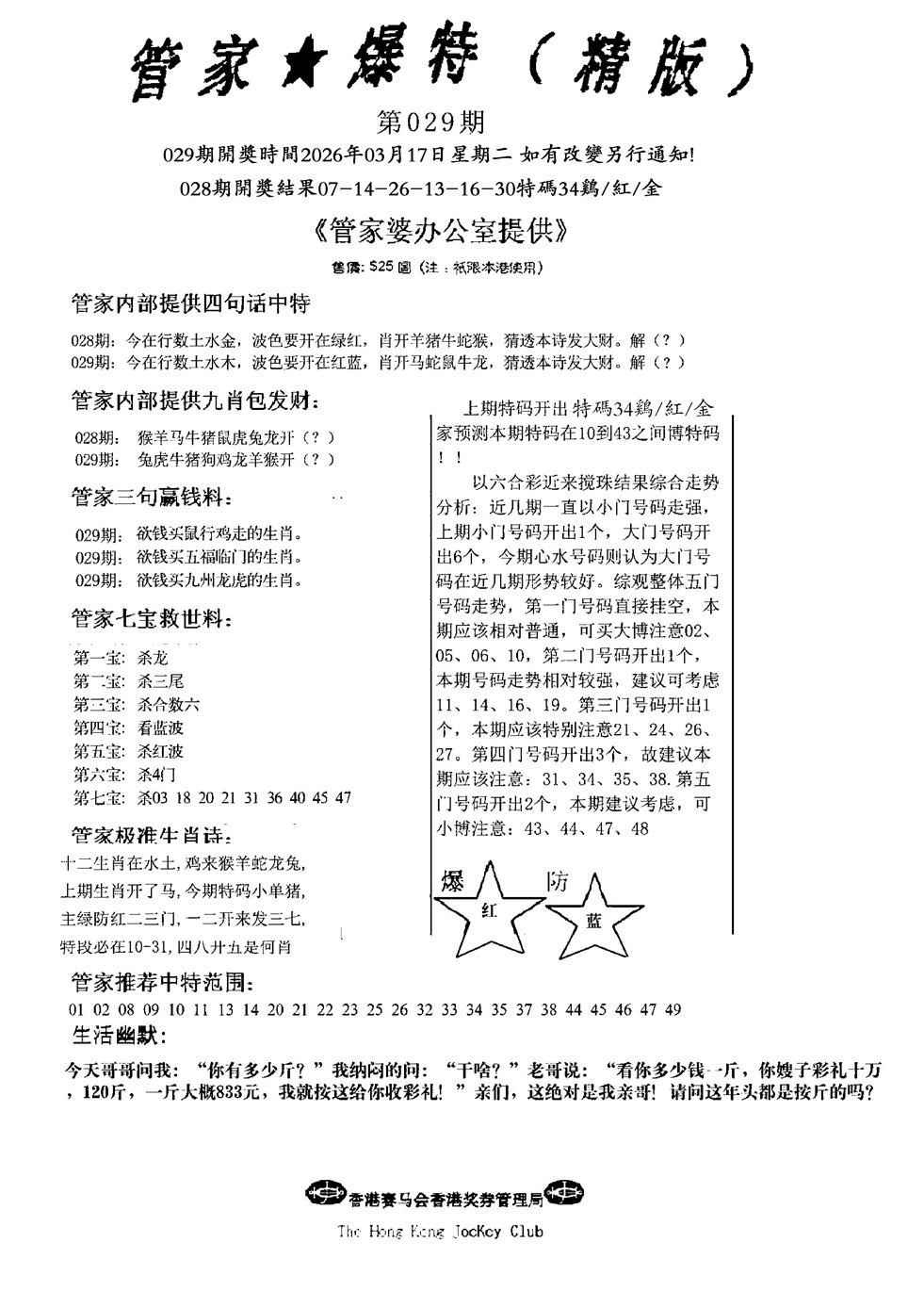 029期管家爆特精版(新图)[图]