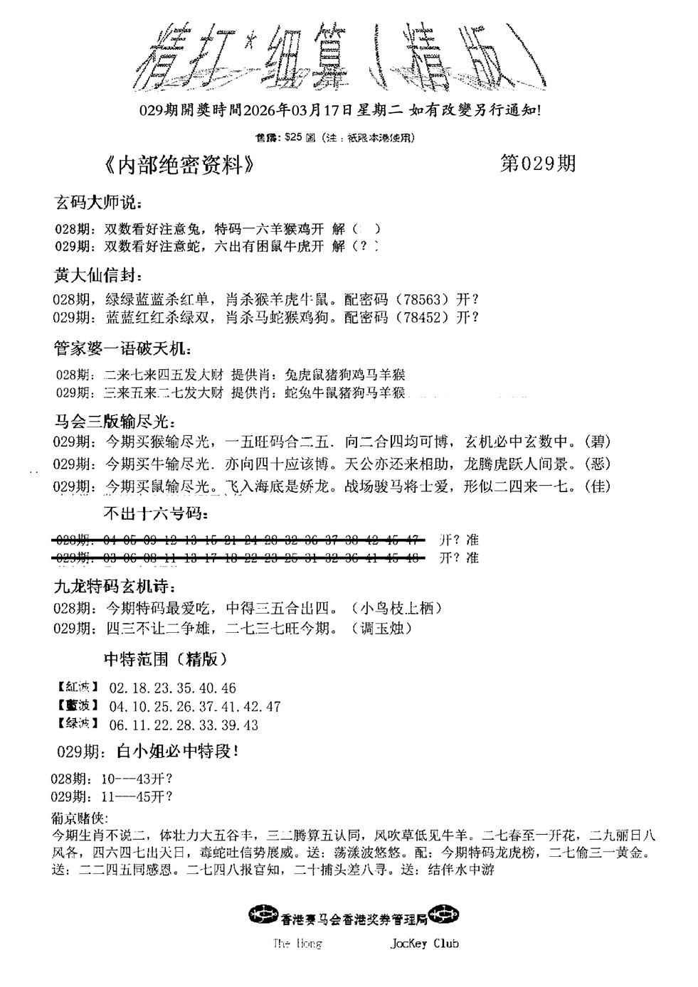 029期精大细算精版(新图)[图]