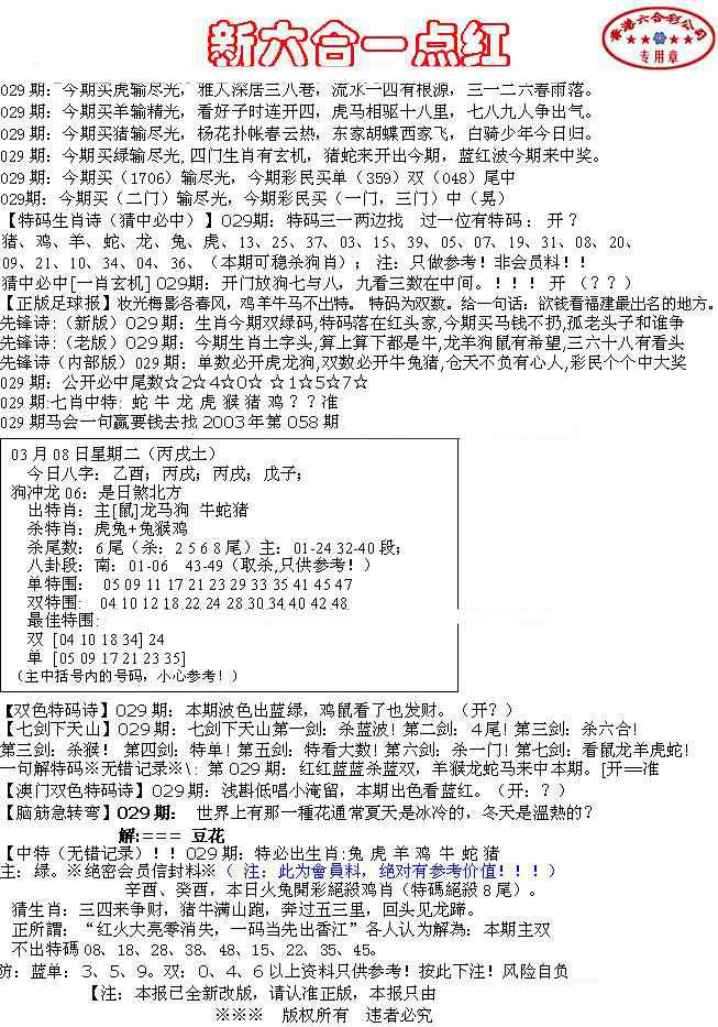 029期六合一点红A[图]