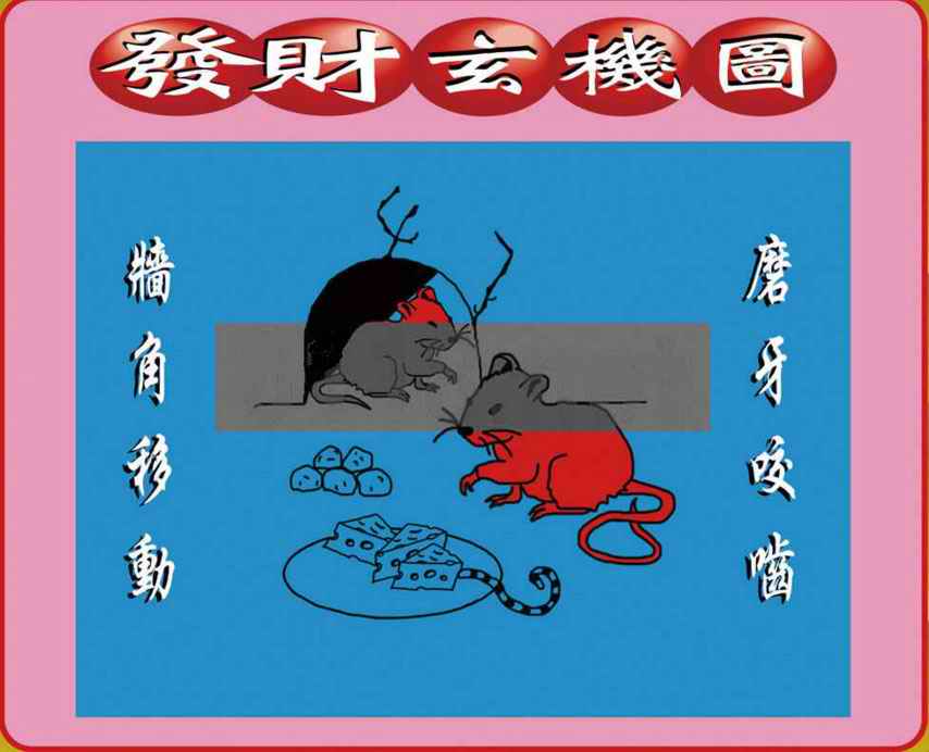 029期创富发财图[图]